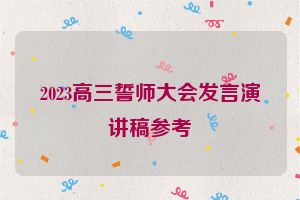 2023高三誓师大会发言演讲稿参考