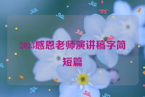 2023感恩老师演讲稿字简短篇