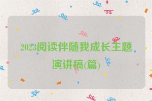 2023阅读伴随我成长主题演讲稿(篇)