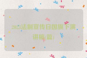 2023法制宣传日国旗下演讲稿(篇)