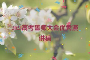 2023高考誓师大会优秀演讲稿