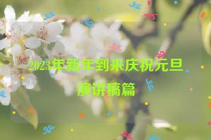 2023年新年到来庆祝元旦演讲稿篇