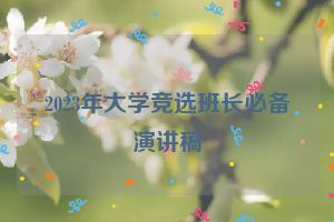 2023年大学竞选班长必备演讲稿