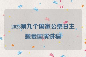 2023第九个国家公祭日主题爱国演讲稿