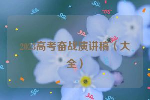 2023高考奋战演讲稿（大全）