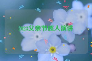 2023父亲节感人演讲