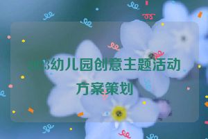 2023幼儿园创意主题活动方案策划