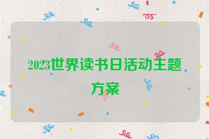 2023世界读书日活动主题方案