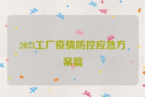 2023工厂疫情防控应急方案篇