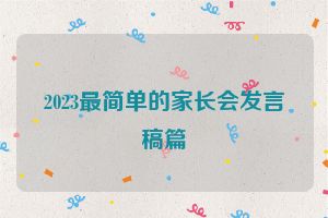 2023最简单的家长会发言稿篇