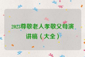 2023尊敬老人孝敬父母演讲稿（大全）