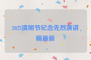2023清明节纪念先烈演讲稿最新