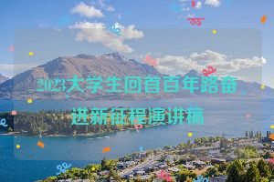 2023大学生回首百年路奋进新征程演讲稿