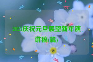 2023庆祝元旦展望新年演讲稿(篇)