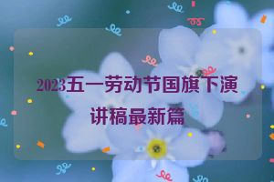 2023五一劳动节国旗下演讲稿最新篇
