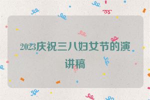 2023庆祝三八妇女节的演讲稿