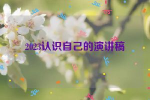 2023认识自己的演讲稿