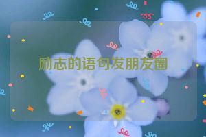 励志的语句发朋友圈