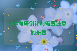 2023考研倒计时需要注意的东西