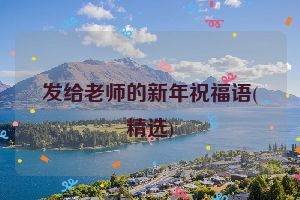 发给老师的新年祝福语(精选)