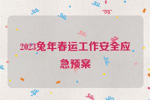2023兔年春运工作安全应急预案