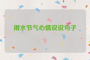 雨水节气心情说说句子