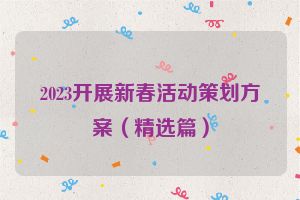 2023开展新春活动策划方案（精选篇）
