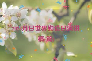 2023月日世界勤俭日演讲稿(篇)