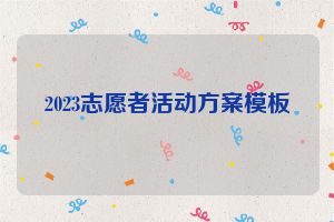 2023志愿者活动方案模板