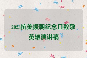 2023抗美援朝纪念日致敬英雄演讲稿