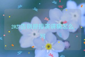 2023告别迎接演讲稿怎么写