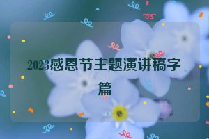 2023感恩节主题演讲稿字篇