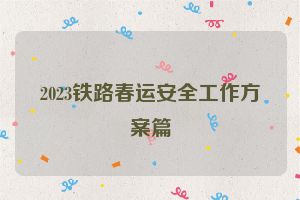 2023铁路春运安全工作方案篇