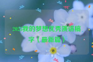 2023我的梦想优秀演讲稿字（最新篇）
