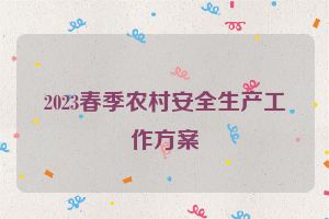 2023春季农村安全生产工作方案