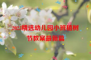 2023精选幼儿园小班植树节教案最新篇