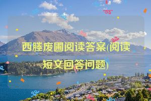 西塍废圃阅读答案(阅读短文回答问题)