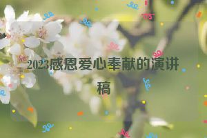 2023感恩爱心奉献的演讲稿