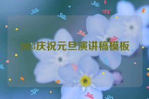 2023庆祝元旦演讲稿模板