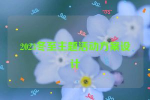 2023冬至主题活动方案设计