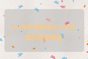 2023有关理想信念人生价值的演讲稿篇