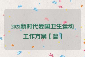 2023新时代爱国卫生运动工作方案【篇】