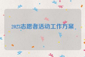 2023志愿者活动工作方案