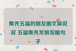 集齐五福的朋友圈文案说说 五福集齐发朋友圈句子