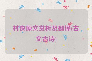 村夜原文赏析及翻译(古文古诗)