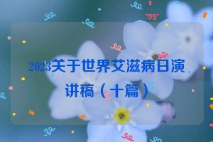 2023关于世界艾滋病日演讲稿（十篇）