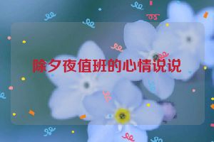 除夕夜值班的心情说说