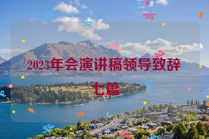 2023年会演讲稿领导致辞七篇