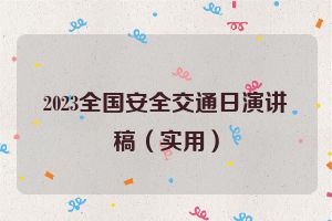 2023全国安全交通日演讲稿（实用）
