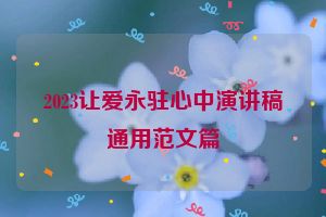 2023让爱永驻心中演讲稿通用范文篇
